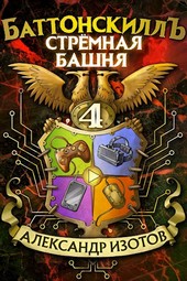 Баттонскилл 4: Стрёмная башня