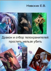 Дракон и отбор телохранителей: простить нельзя убить