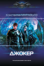 Перешагнуть пропасть 10. Джокер