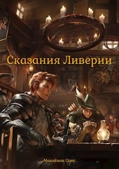 Сказания Ливерии