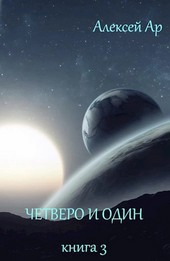 Четверо и один
