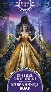 Избранница коар