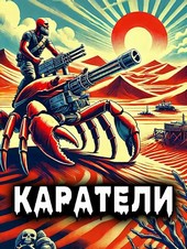 Каратели