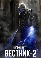 Вестник. Книга 2.