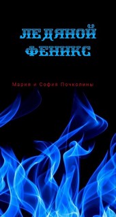 Ледяной Феникс
