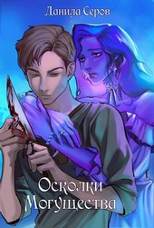 Осколки Могущества
