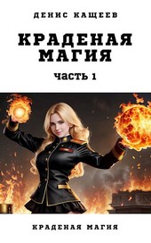 Краденая магия. Часть 1