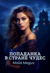 Попаданка в стране чудес