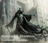 Живучий 8. Безликие.