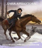 Под волчьим солнышком