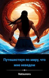 Путешествуя по миру, что мне неведом. Том 1. Попав в другой мир.