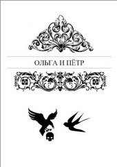 Ольга и Пётр
