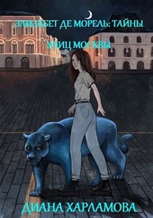 Элизабет де Морель. Тайны улиц Москвы.