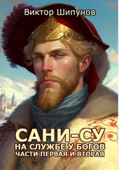 Сани-Су на службе у богов. Части первая и вторая