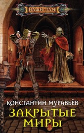Живучий 4. Закрытые миры