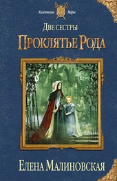 Две сестры - 1. Проклятье рода