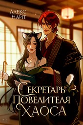 Секретарь повелителя Хаоса