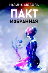 Пакт Избранная