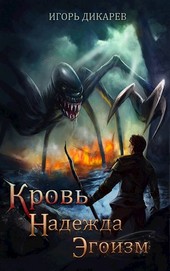 Кровь. Надежда. Эгоизм.
