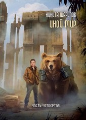 Иной Мир. Часть четвёртая