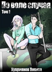 По воле случая. Том 1.