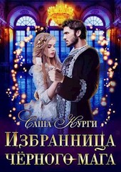 Избранница черного мага