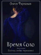 Время Соло. Бойтесь любви терпеливой. Книга вторая