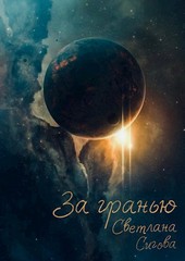 За гранью