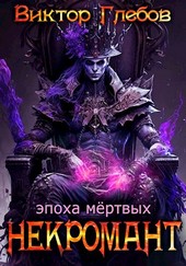 Некромант: Эпоха мёртвых