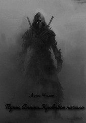 Путь Альта.Кровавое начало.