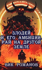 Злодей и его амбиции. Рай на другой земле