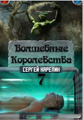Волшебные королевства  7     Конец игры... или начало?