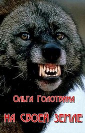 На своей земле