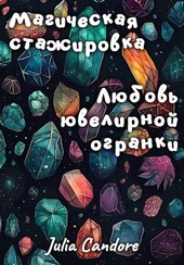 Магическая стажировка. Любовь ювелирной огранки