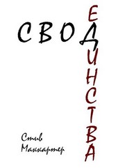 Свод Единства