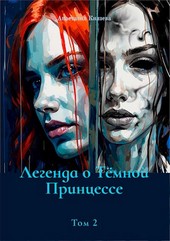 Легенда о Тёмной Принцессе. Том 2