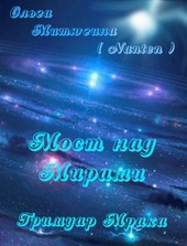 Мост над Мирами-1: Гримуар Мрака
