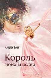 Король моих мыслей