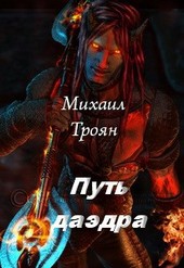 Путь даэдра