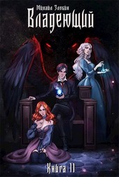 Книга II: Владеющий