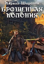 Брошенная колония
