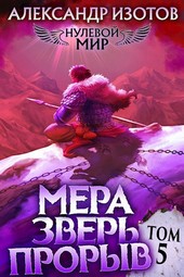 Нулевой мир 5. Мера зверь: Прорыв