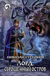 Лорд. Сброшенный остров