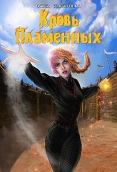 Кровь Пламенных (Пламенная-3)