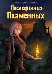 Последняя из Пламенных (Пламенная-1)