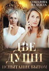 Две души. Испытание бытом