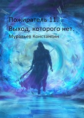 Пожиратель 11. Выход, которого нет.