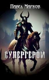 Супергерой
