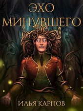 Пепел перемен, Том 5: Эхо минувшего