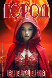 Город, которого нет.